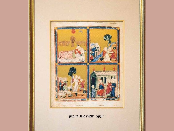  יעקב חוצה את היבוק 