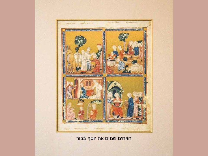  האחים שמים את יוסף בבור 