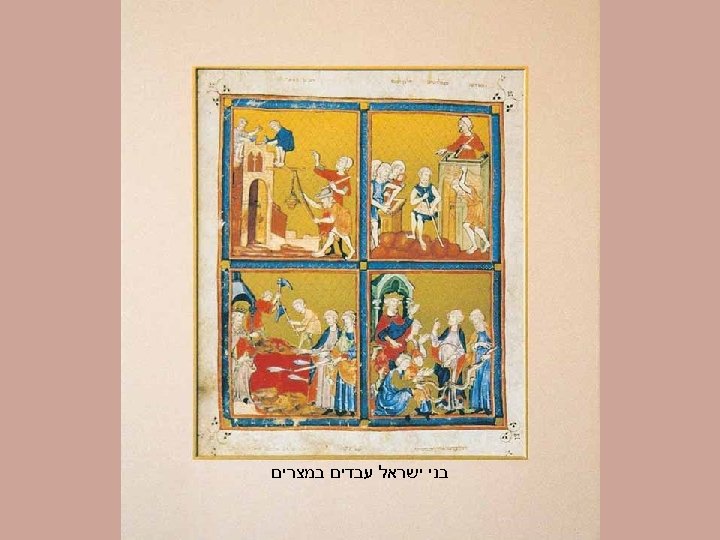  בני ישראל עבדים במצרים 