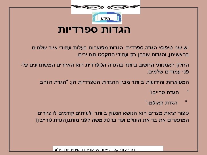 מידע הגדות ספרדיות יש שני טיפוסי הגדה ספרדית: הגדות מפוארות בעלות עמודי איור