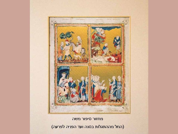  מחזור סיפור משה )החל מההתגלות בסנה ועד הפניה לפרעה( 