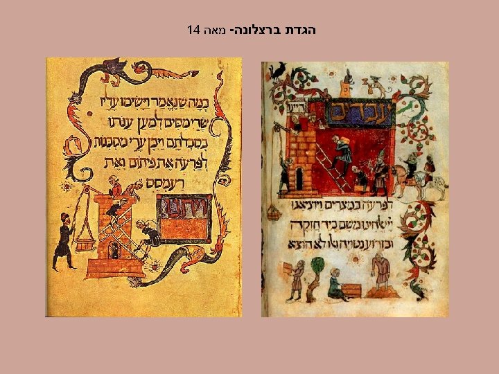  הגדת ברצלונה- מאה 41 