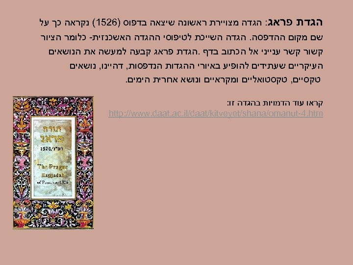  הגדת פראג: הגדה מצויירת ראשונה שיצאה בדפוס )6251( נקראה כך על שם מקום