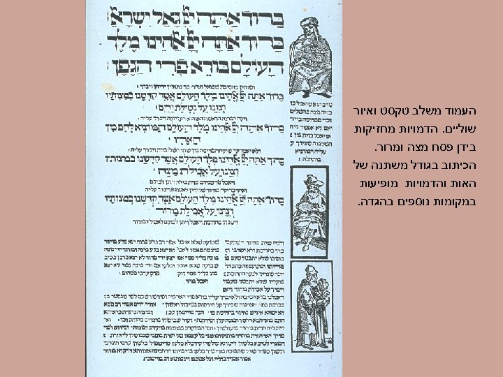  העמוד משלב טקסט ואיור שוליים. הדמויות מחזיקות בידן פסח מצה ומרור. הכיתוב בגודל