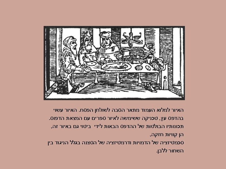  האיור למלוא העמוד מתאר הסבה לשולחן הפסח. האיור עשוי בהדפס עץ, טכניקה ששימשה