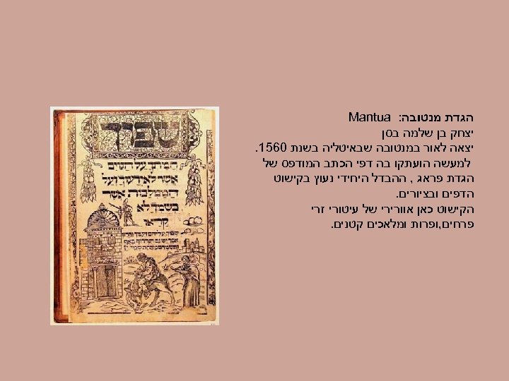  הגדת מנטובה: Mantua יצחק בן שלמה בסן יצאה לאור במנטובה שבאיטליה בשנת 0651.
