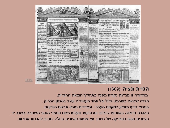  פרט הגדת ונציה: )9061( מהדורה זו מציינת נקודת מפנה בתהליך הוצאת ההגדות. הגדה