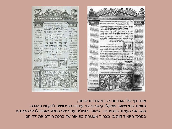  אותו דף של הגדת ונציה במהדורות שונות, העמוד בנוי כשער שמעליו קשת ובשני