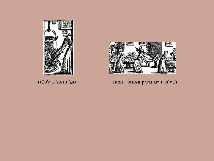  נטילת ידיים מימין והכנת המצות הגעלת הכלים לפסח 