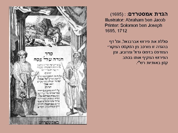  הגדת אמסטרדם: : )5961( Illustrator: Abraham ben Jacob Printer: Solomon ben Joseph 2171