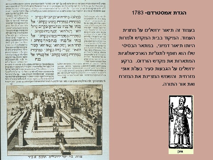  הגדת אמסטרדם- 3871 בעמוד זה תיאור ירושלים על מחצית העמוד. המיקוד בבית המקדש