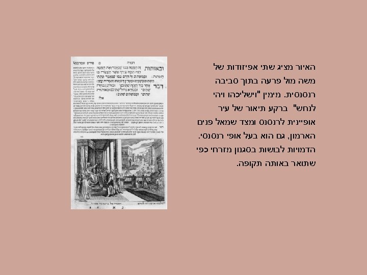  האיור מציג שתי אפיזודות של משה מול פרעה בתוך סביבה רנסנסית. מימין 