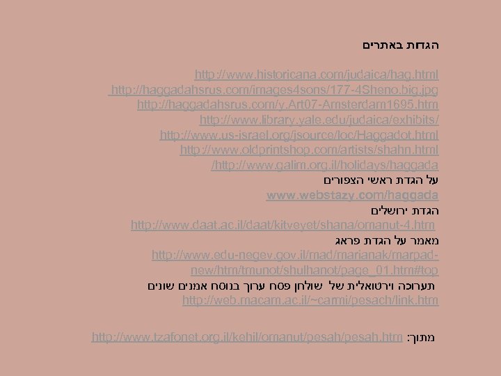  הגדות באתרים http: //www. historicana. com/judaica/hag. html http: //haggadahsrus. com/images 4 sons/177 -4