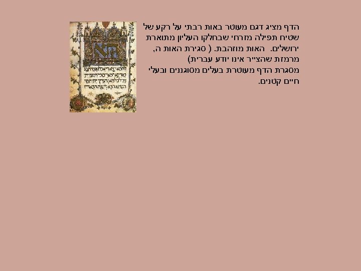  הדף מציג דגם מעוטר באות רבתי על רקע של שטיח תפילה מזרחי שבחלקו