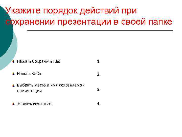 Укажите порядок следования пунктов при создании презентации