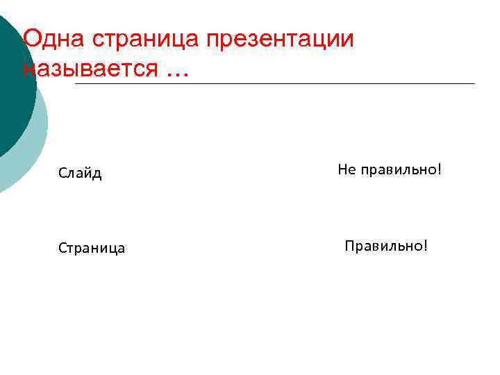 Презентация это показ представление чего либо нового