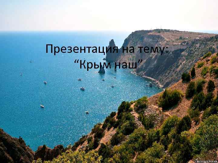 Презентация на тему: “Крым наш” 