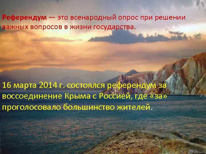 Референдум — это всенародный опрос при решении важных вопросов в жизни государства. 16 марта