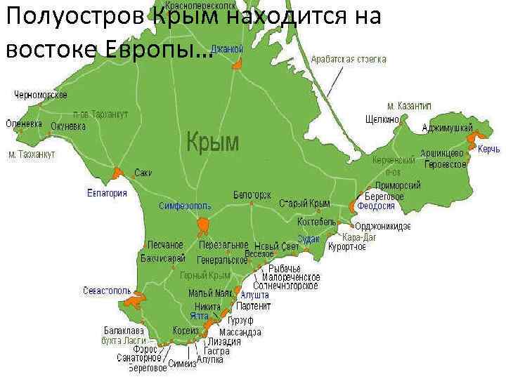 Полуостров Крым находится на востоке Европы… 
