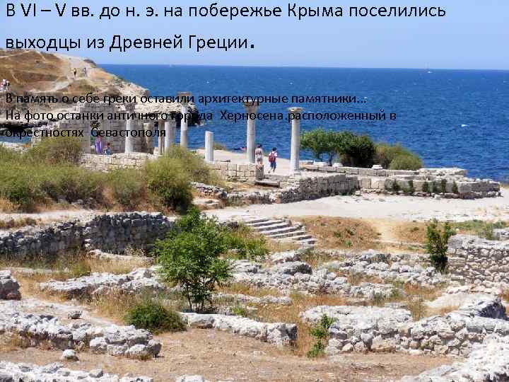 В VI – V вв. до н. э. на побережье Крыма поселились выходцы из