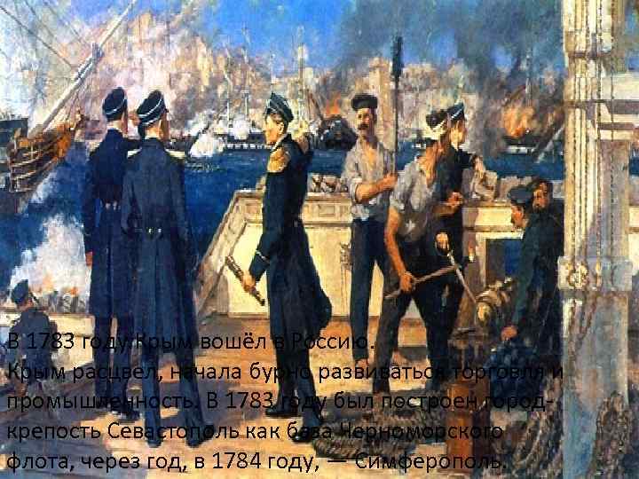 В 1783 году Крым вошёл в Россию. Крым расцвел, начала бурно развиваться торговля и