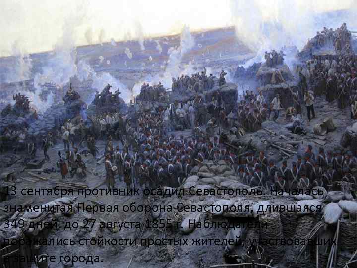 13 сентября противник осадил Севастополь. Началась знаменитая Первая оборона Севастополя, длившаяся 349 дней, до