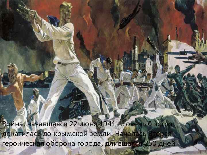 Война, начавшаяся 22 июня 1941 г. , очень быстро докатилась до крымской земли. Началась