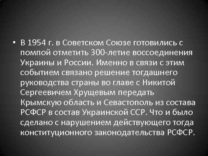  • В 1954 г. в Советском Союзе готовились с помпой отметить 300 -летие