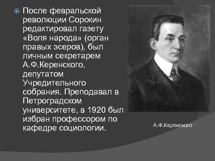  После февральской революции Сорокин редактировал газету «Воля народа» (орган правых эсеров), был личным