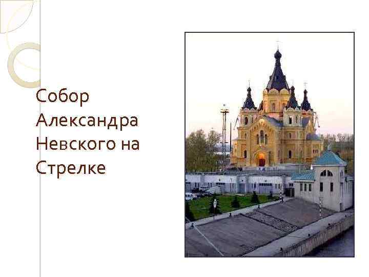 Собор Александра Невского на Стрелке 