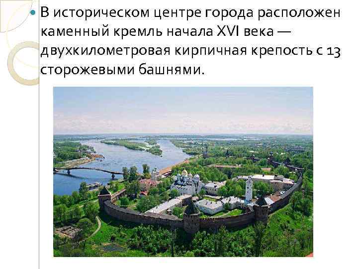  В историческом центре города расположен каменный кремль начала XVI века — двухкилометровая кирпичная