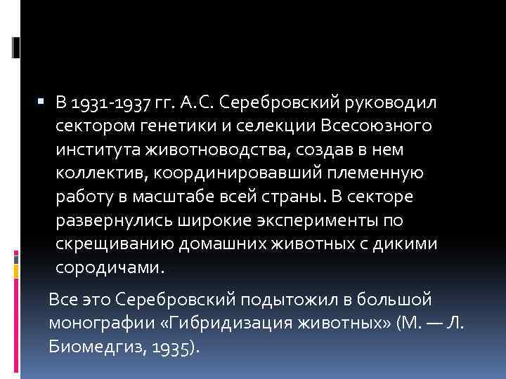  В 1931 -1937 гг. А. С. Серебровский руководил сектором генетики и селекции Всесоюзного
