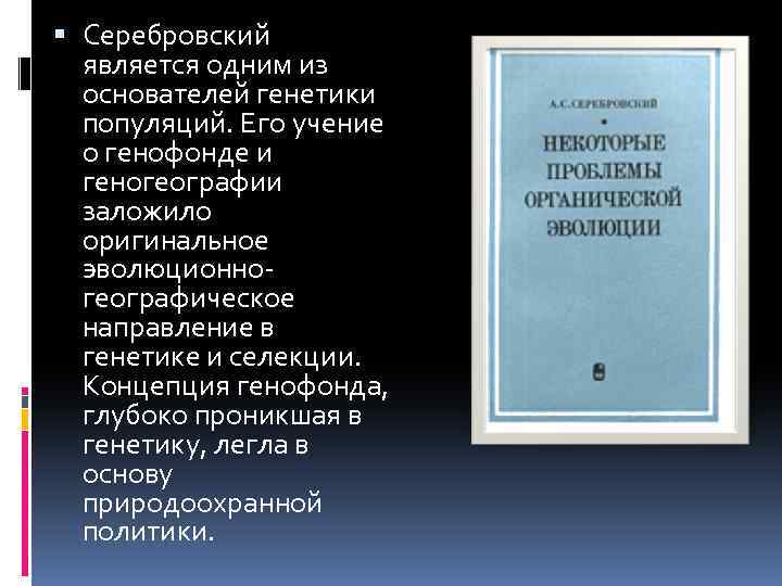  Серебровский является одним из основателей генетики популяций. Его учение о генофонде и геногеографии