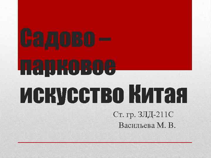 Садово – парковое искусство Китая Ст. гр. ЗЛД-211 С Васильева М. В. 