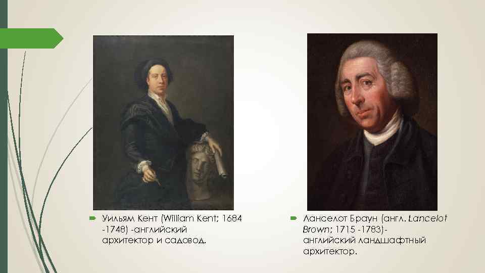  Уильям Кент (William Kent; 1684 -1748) -английский архитектор и садовод. Ланселот Браун (англ.