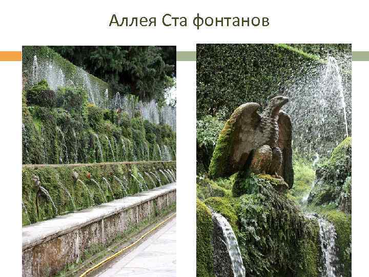 Аллея Ста фонтанов 