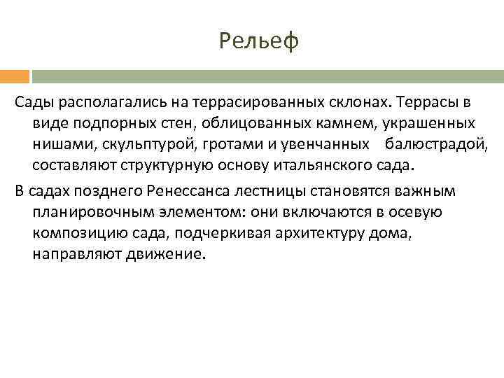 Рельеф Сады располагались на террасированных склонах. Террасы в виде подпорных стен, облицованных камнем, украшенных