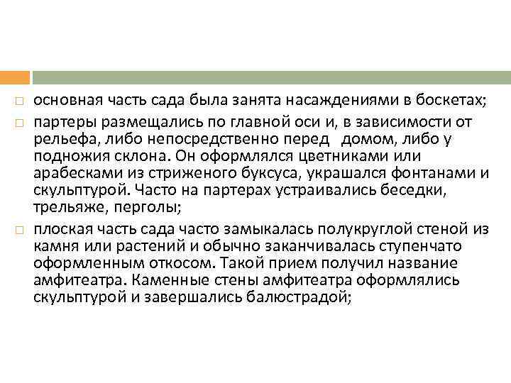  основная часть сада была занята насаждениями в боскетах; партеры размещались по главной оси