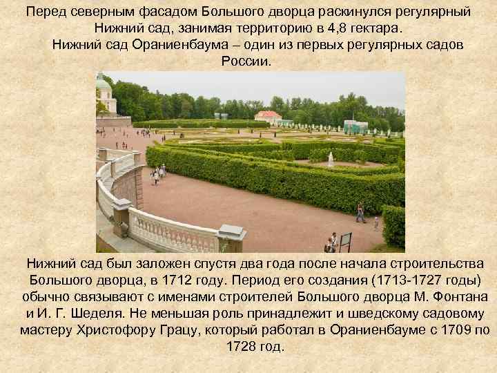 Перед северным фасадом Большого дворца раскинулся регулярный Нижний сад, занимая территорию в 4, 8