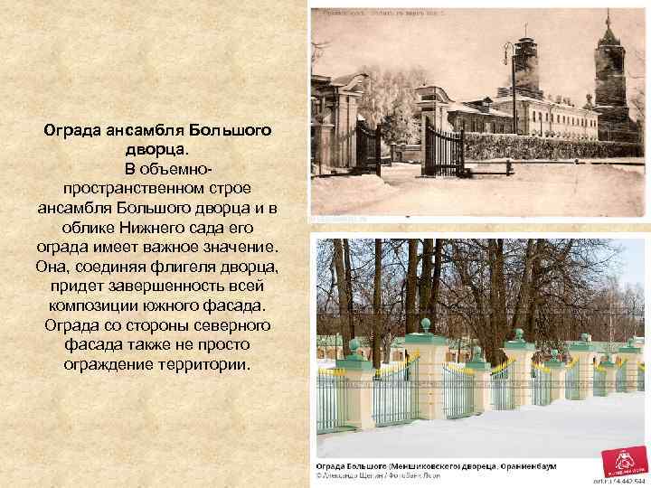 Ограда ансамбля Большого дворца. В объемнопространственном строе ансамбля Большого дворца и в облике Нижнего