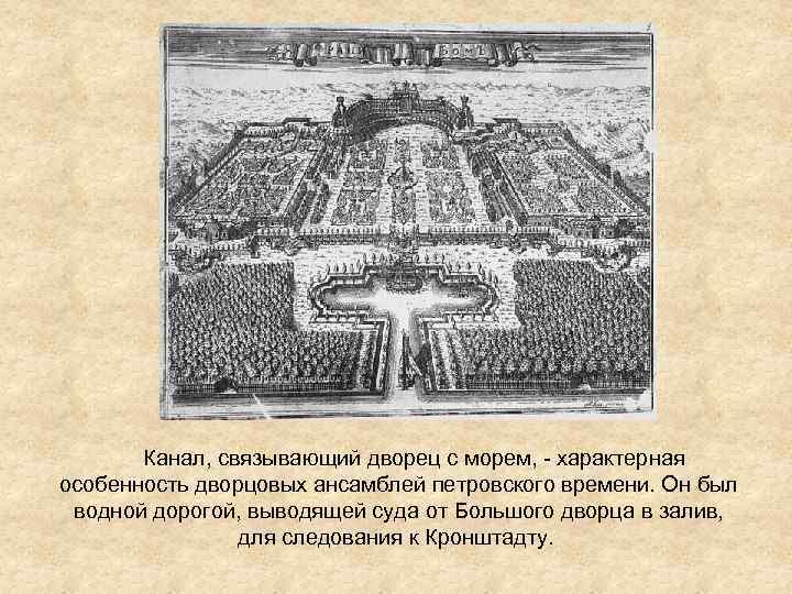  Канал, связывающий дворец с морем, - характерная особенность дворцовых ансамблей петровского времени. Он
