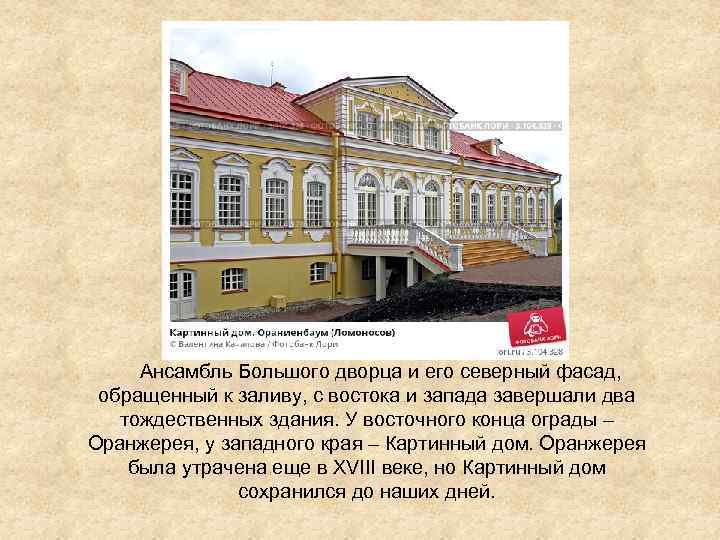  Ансамбль Большого дворца и его северный фасад, обращенный к заливу, с востока и