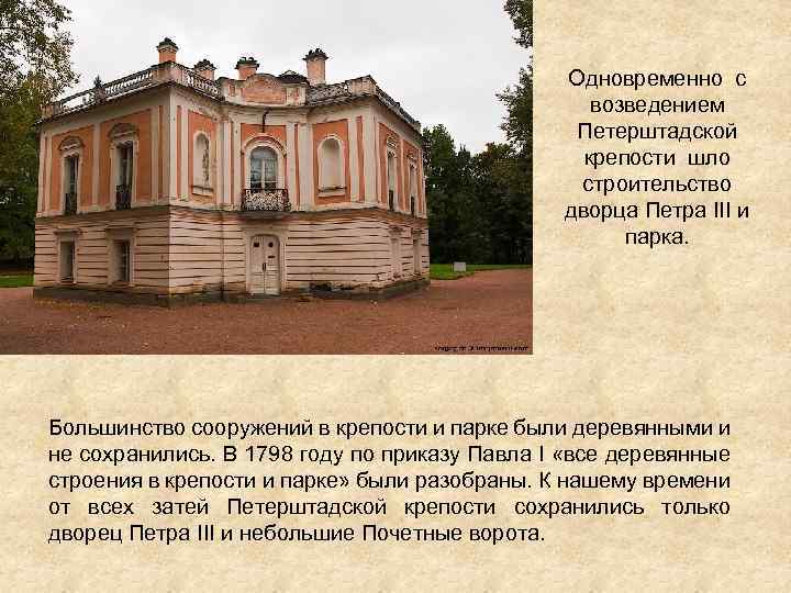 Одновременно с возведением Петерштадской крепости шло строительство дворца Петра III и парка. Большинство сооружений