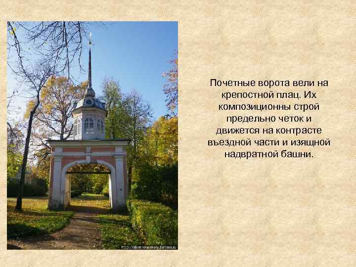 Почетные ворота вели на крепостной плац. Их композиционны строй предельно четок и движется на