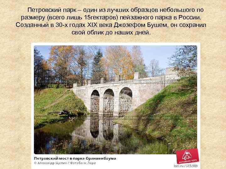  Петровский парк – один из лучших образцов небольшого по размеру (всего лишь 15