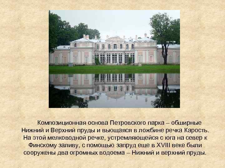  Композиционная основа Петровского парка – обширные Нижний и Верхний пруды и вьющаяся в