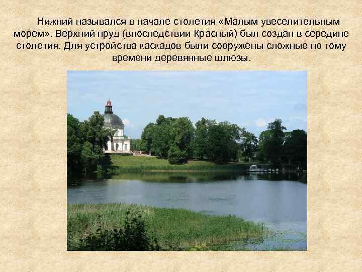  Нижний назывался в начале столетия «Малым увеселительным морем» . Верхний пруд (впоследствии Красный)