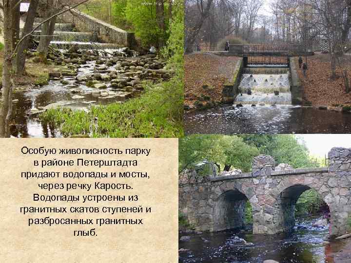 Особую живописность парку в районе Петерштадта придают водопады и мосты, через речку Карость. Водопады