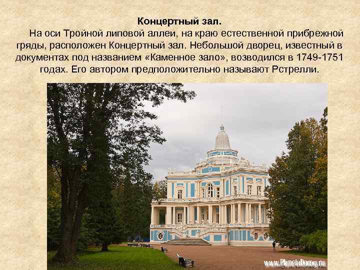 Концертный зал. На оси Тройной липовой аллеи, на краю естественной прибрежной гряды, расположен Концертный