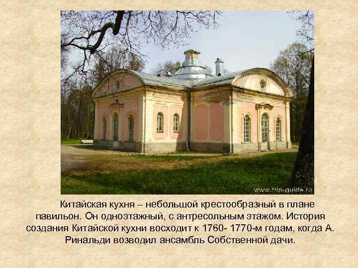  Китайская кухня – небольшой крестообразный в плане павильон. Он одноэтажный, с антресольным этажом.